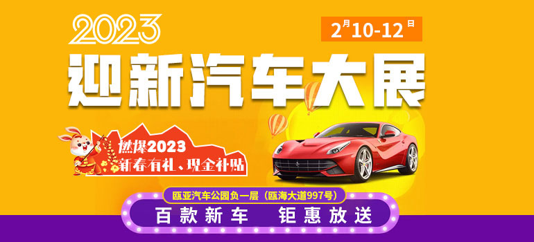 2023温州迎新汽车大展