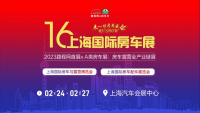 2023上海国际房车展，2月24日-27日，上海汽车会展中心