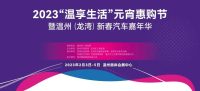 2023“溫享生活”元宵惠購節(jié)暨溫州（龍灣）新春汽車嘉年華，溫州奧體會展中心見！