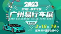 2023第九屆春季廣州易行車展