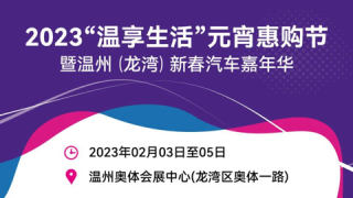 2023“温享生活”元宵惠购节暨温州（龙湾）新春汽车嘉年华