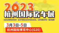 2023房車之家（杭州）國(guó)際房車博覽會(huì)