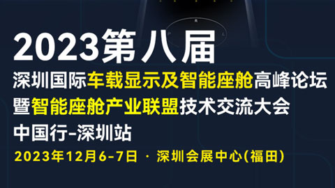 2023第八屆深圳國際車載顯示及智能座艙高峰論壇暨智能座艙產業聯盟技術交流大會