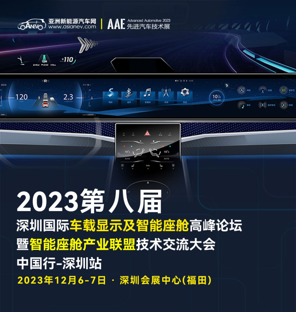 深圳国际车载显示及智能座舱高峰论坛