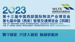 2023第十三屆中國西部國際物流產業博覽會