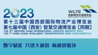 2023第十三届中国西部国际物流产业博览会