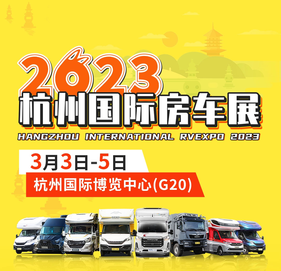 2023房车之家（杭州）国际房车博览会