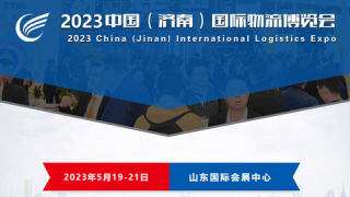 2023中国（济南）国际物流博览会