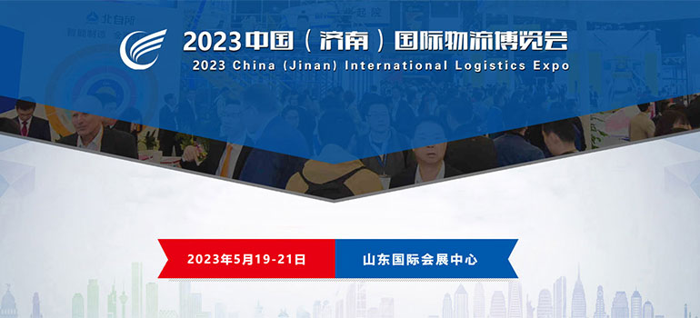 2023中国（济南）国际物流博览会