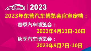 2023第二十七届东营（春季）汽车博览会