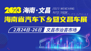 2023海南省汽車下鄉(xiāng)暨文昌車展