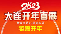 2023大连第79届惠民车展