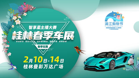2023桂林春季车展