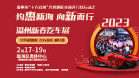 2023温州新春汽车展