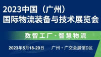 2023第14屆中國（廣州）國際物流裝備與技術(shù)展覽會