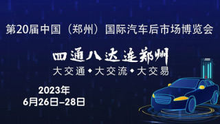 2023第20屆中國（鄭州）國際汽車后市場博覽會