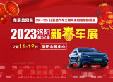 2023洛阳新春车展明日即将盛大开幕！