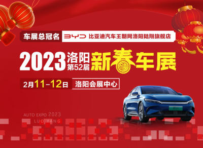2023洛陽新春車展明日即將盛大開幕！