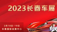 2023長春春季車展