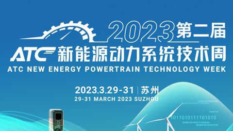 2023第二届ATC新能源动力系统技术周