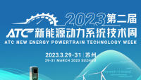 2023第二屆ATC新能源動(dòng)力系統(tǒng)技術(shù)周