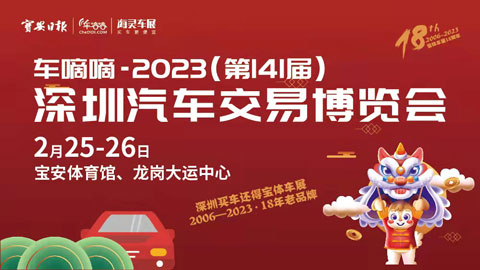 2023（第141屆）深圳汽車交易博覽會簡稱