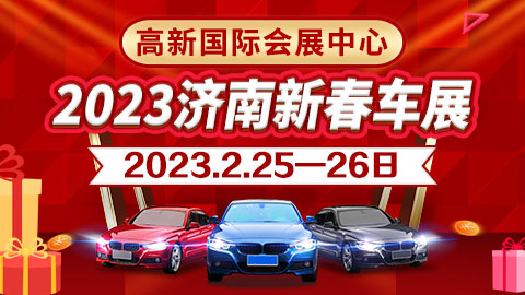 2023濟南新春車展