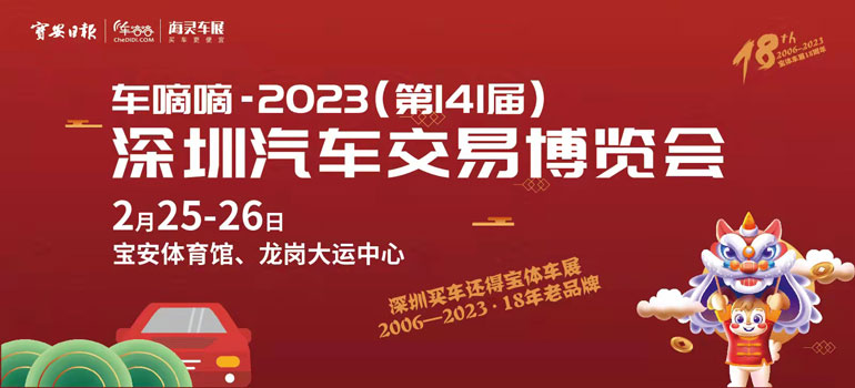2023（第141届）深圳汽车交易博览会简称