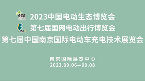 2023第七屆國網電動出行博覽會