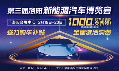 2023洛阳新能源车展即将开幕，快来抢1000元购车消费券