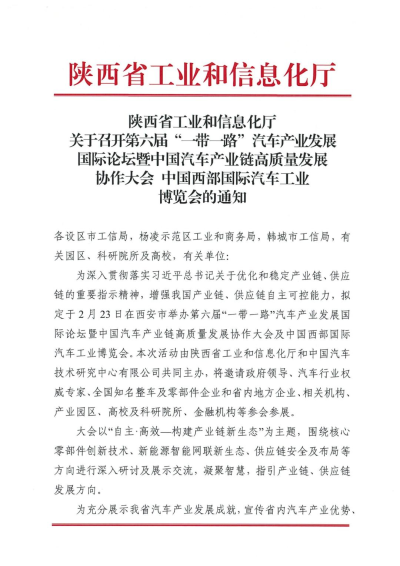 关于召开第六届“一带一路”汽车产业发展国际论坛暨中国汽车产业链高质量发展协作大会 中国西部国际汽车工业博览会的通知