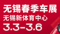 2023無(wú)錫春季車展