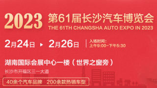 2023第61屆長沙汽車博覽會