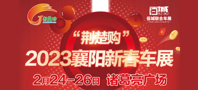 2023“荆楚购”襄阳新春车展