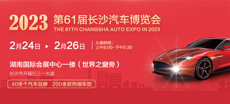 2023第61届长沙汽车博览会
