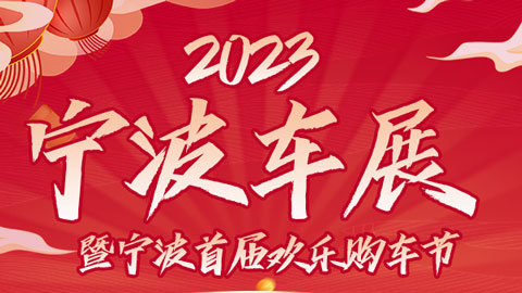 2023宁波车展暨宁波首届欢乐购车节