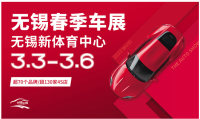 買車別著急！3月3-6日！買車就到無錫春季車展！