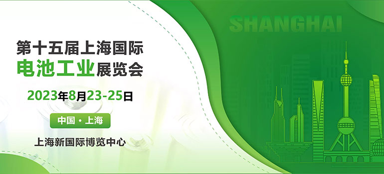 2023第十五届上海国际电池工业展览会