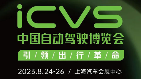 2023iCVS中国自动驾驶博览会