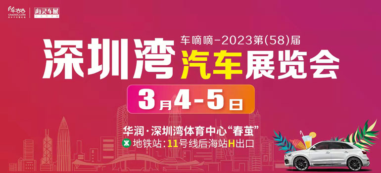 2023第58届深圳湾汽车展览会