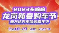 2023深圳龍崗新春購(gòu)車節(jié)暨萬(wàn)達(dá)汽車團(tuán)購(gòu)嘉年華