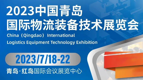 2023中国青岛国际物流装备技术展览会