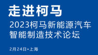 走進柯馬—2023柯馬新能源汽車智能制造技術(shù)論壇