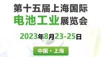 2023第十五屆上海國(guó)際電池工業(yè)展覽會(huì)