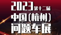 2023第十二屆中國（杭州）問題車展