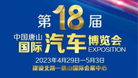 2023第十八屆中國(guó)唐山國(guó)際汽車(chē)博覽會(huì)