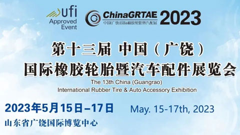 2023第十三屆中國（廣饒）國際橡膠輪胎暨汽車配件展覽會