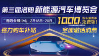 2023第三屆洛陽(yáng)新能源汽車博覽會(huì)