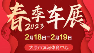 2023太原滨体春季车展