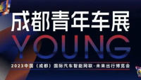 2023中國(guó)（成都）國(guó)際汽車智能網(wǎng)聯(lián)、未來(lái)出行博覽會(huì)